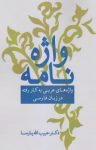 کتاب واژه‌نامه: واژ‌های عربی به‌کار‌رفته در زبان فارسی (نسخه PDF) نوشته  حبیب اله پارسا